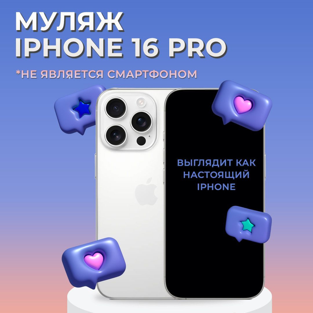 Муляж iPhone 16 Pro / Образец для витрины Айфон 16 Про / Макет iPhone 16 Pro  #1