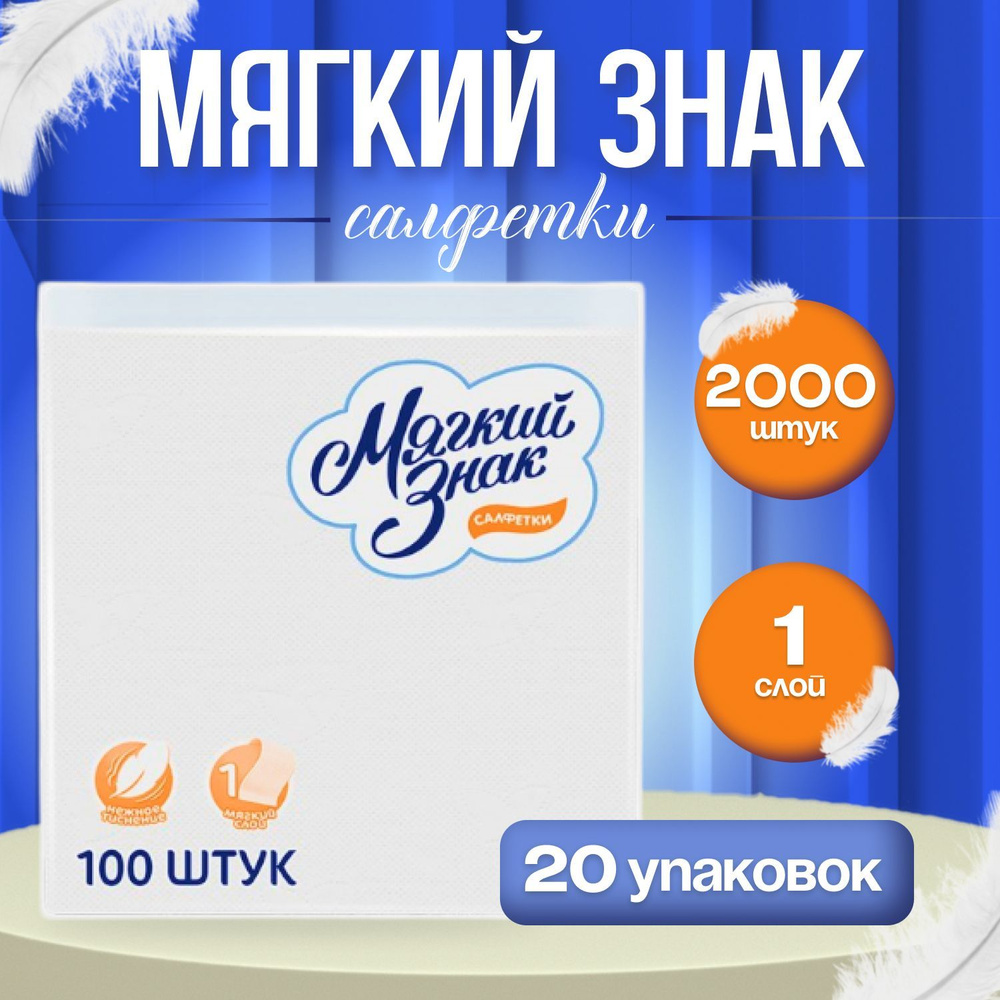 Салфетки бумажные Мягкий знак, 2000 шт, для дома (20 упаковок)  #1