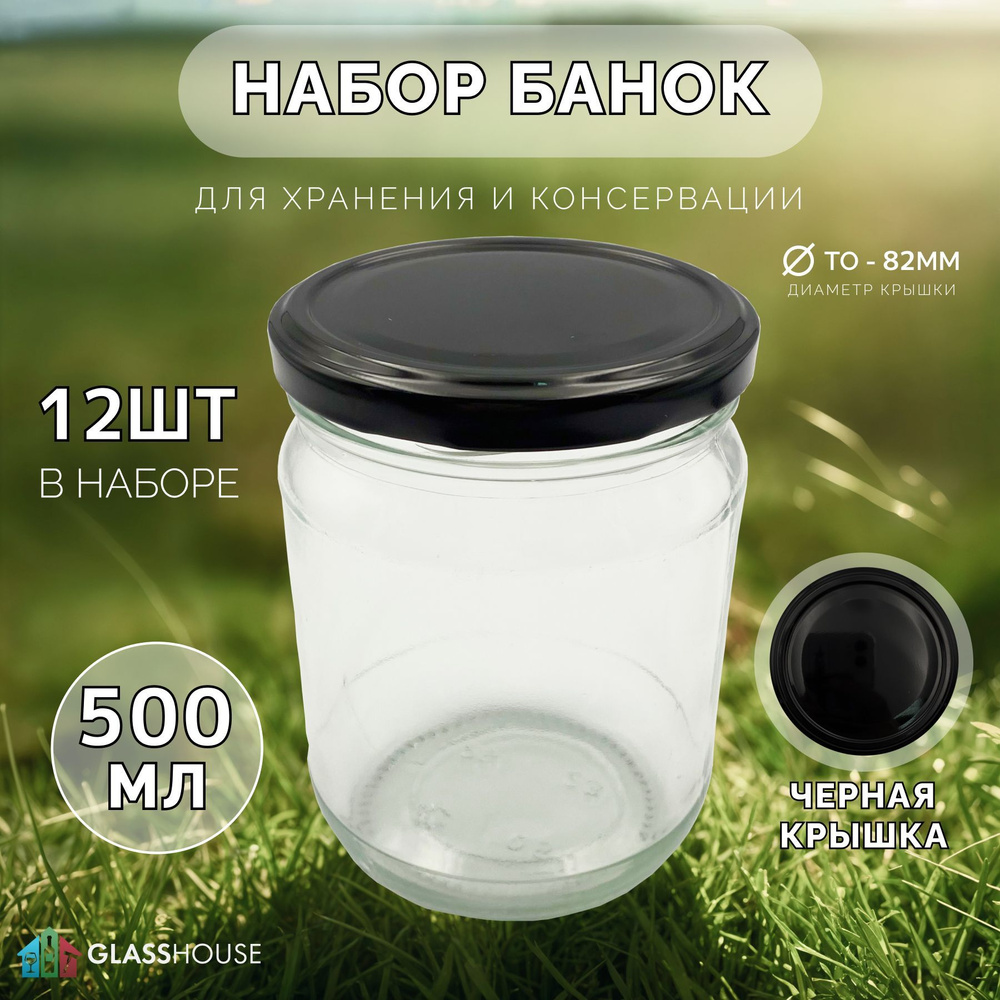 Набор стеклянных банок 500 мл с черными крышками "Твист", 12 шт, диаметр 82 мм  #1