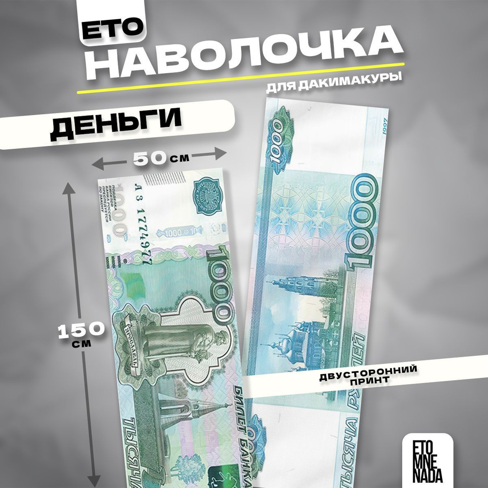 Наволочка декоративная дакимакура деньги 1000 рублей 150х50  #1