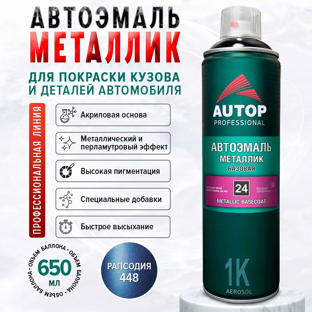 Autop Краска автомобильная, 650 мл, 1 шт. #1