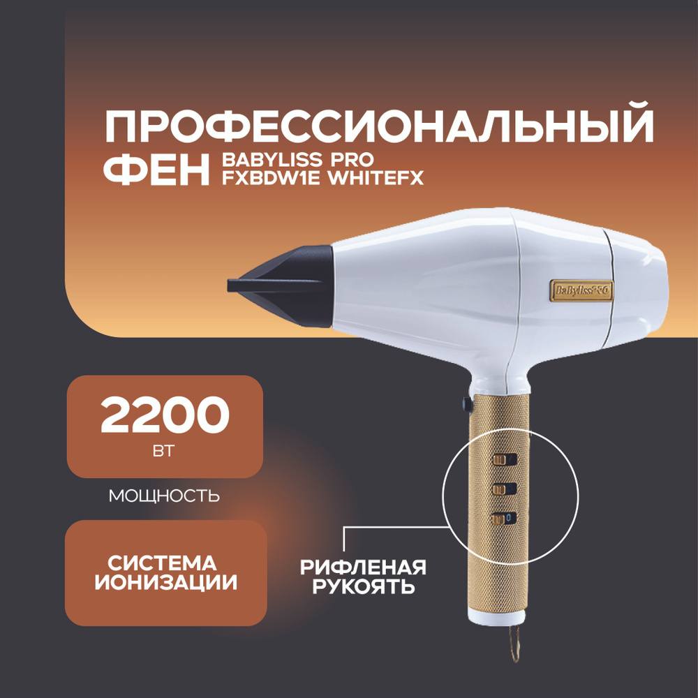 Профессиональный фен BaByliss PRO FXBDW1E WHITEFX #1