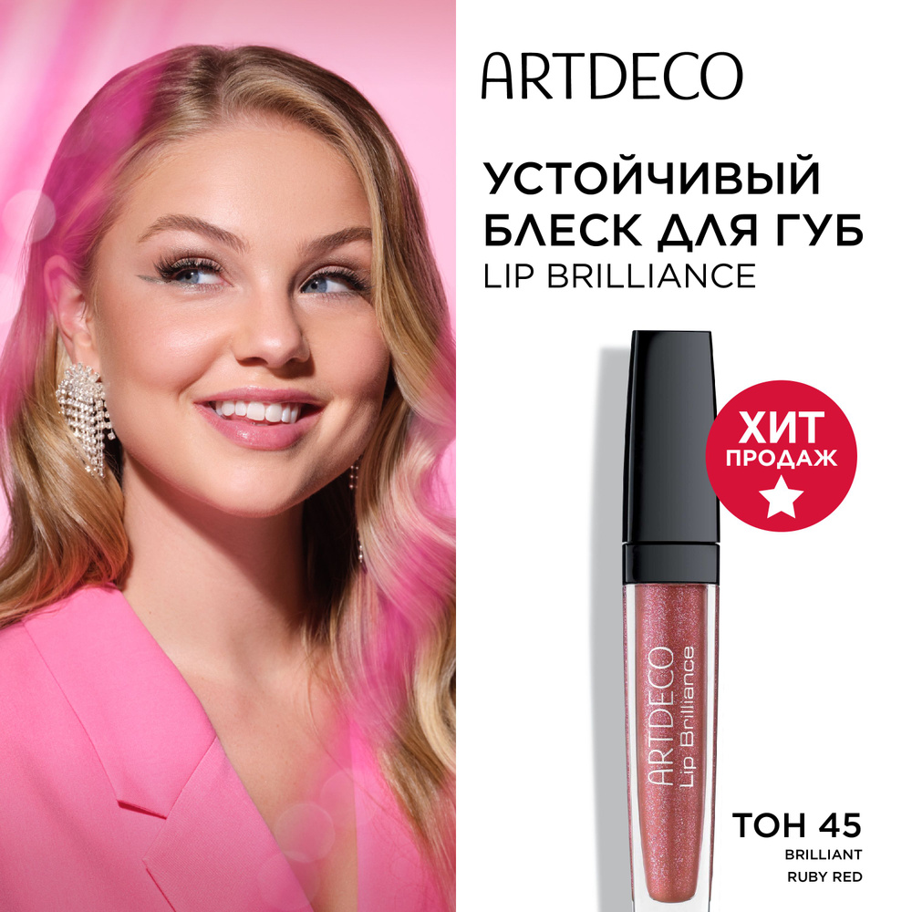 Блеск для губ ARTDECO Lip Brilliance устойчивый, сияющий, тон 45 brilliant ruby red, рубиново-красный, #1