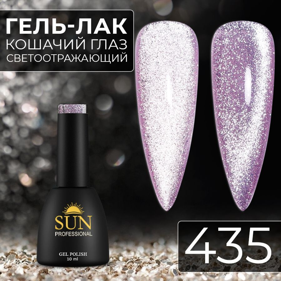 Гель лак для ногтей SUN Professional№435 Кошачий глаз платинум светоотражающий (лиловый)  #1