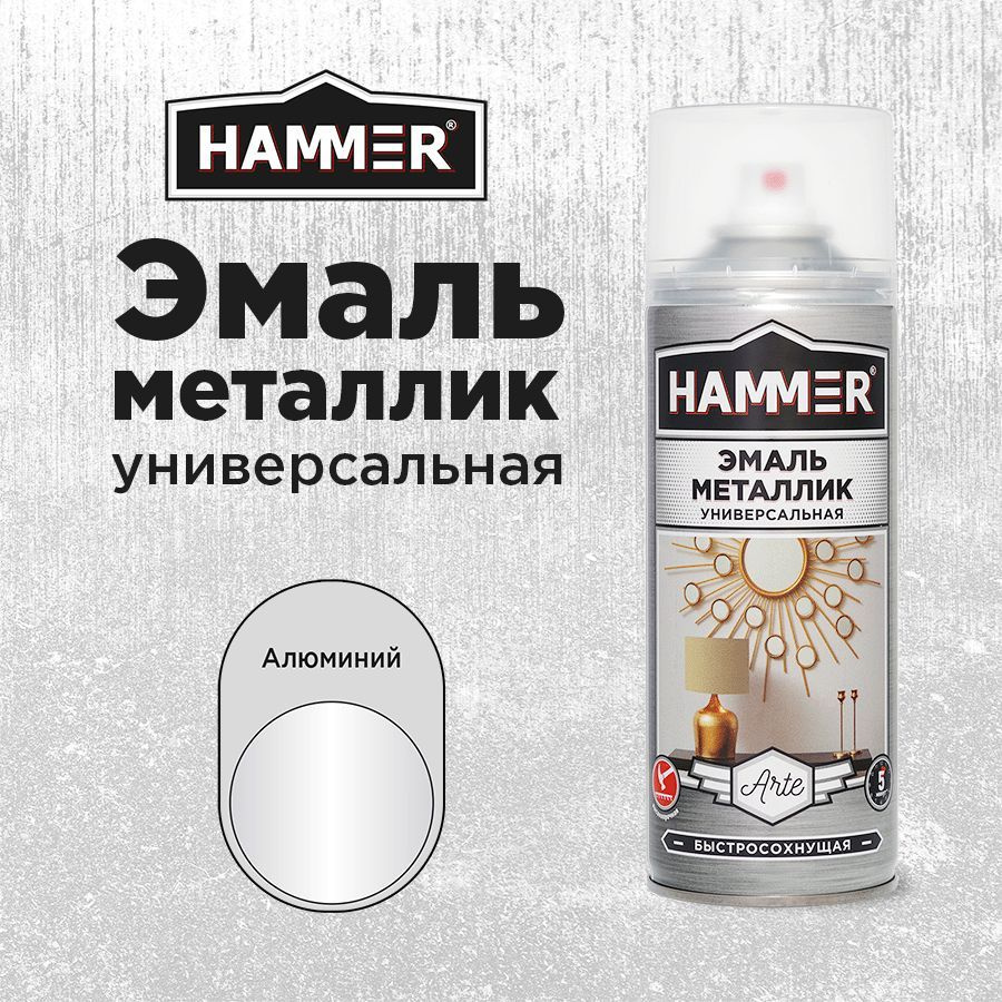 Аэрозольная акриловая краска HAMMER Металлик Алюминий Универсальная высокопрочная эмаль в баллончике, #1