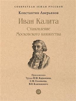 Иван Калита. Становление Московского княжества | Аверьянов Константин Александрович  #1