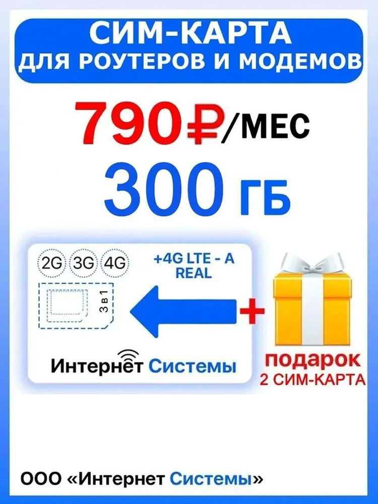 ИНТЕРНЕТ 300ГБ + 2я сим карта в подарок! для Роутеров, Модемов. Всего за 790р./мес. Интернет Без ограничений #1