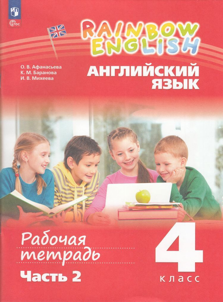 Афанасьева: Английский язык Часть 2 (к учеб. пособию Афанасьевой О.В., Михеевой И.В.) Рабочая тетрадь. #1