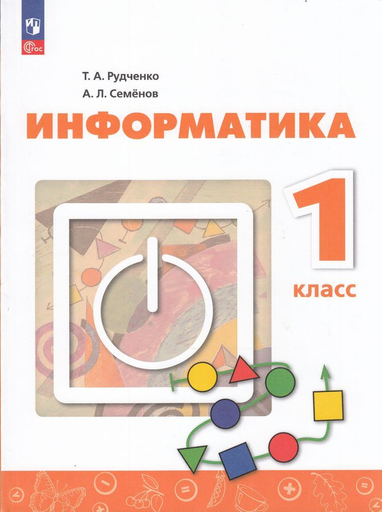 Рудченко: Информатика (4-е изд.перераб.) Учебник. 1 класс Просвещение 2024  #1