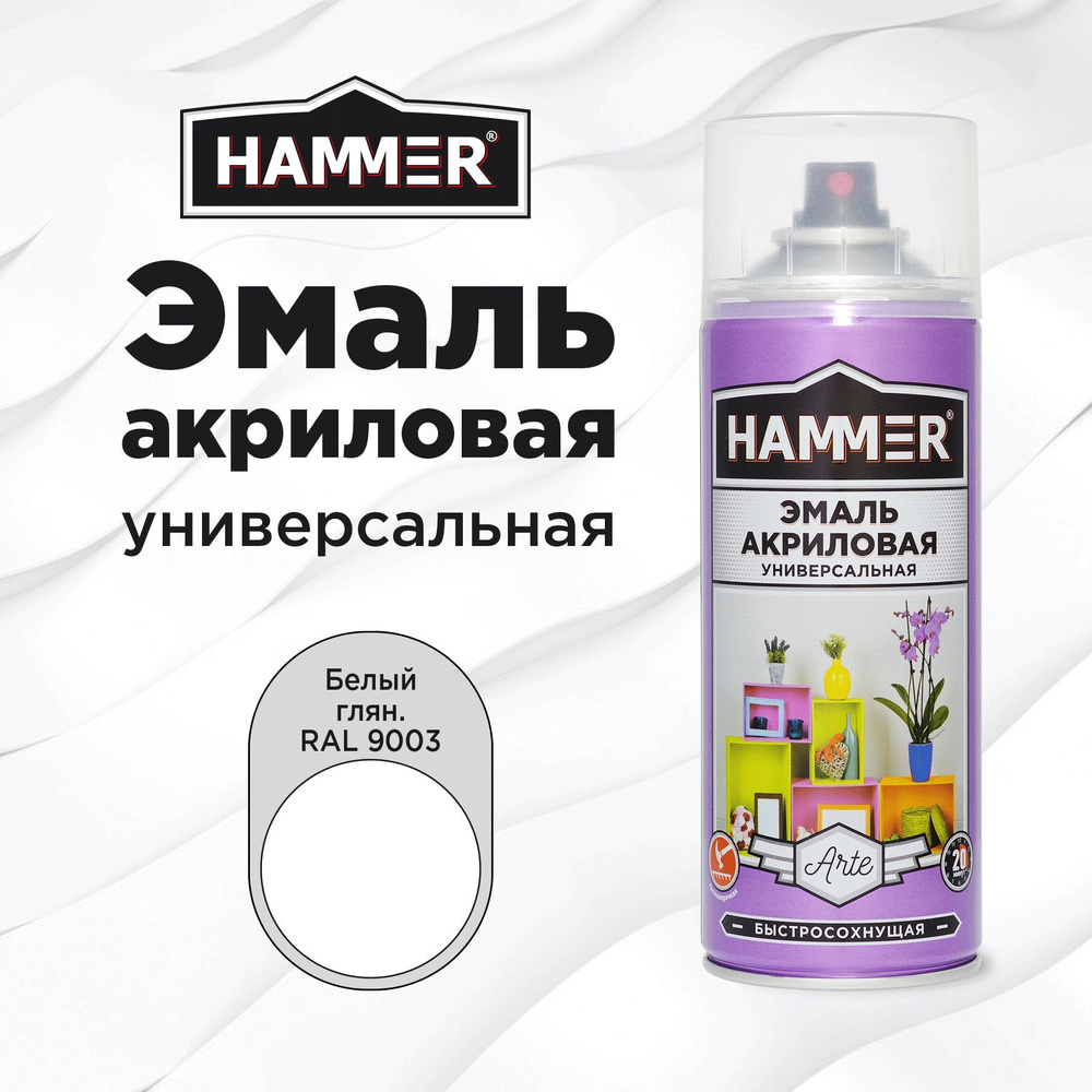 Аэрозольная краска HAMMER универсальная акриловая эмаль для мебели, металла, пластика, глянцевая белая #1