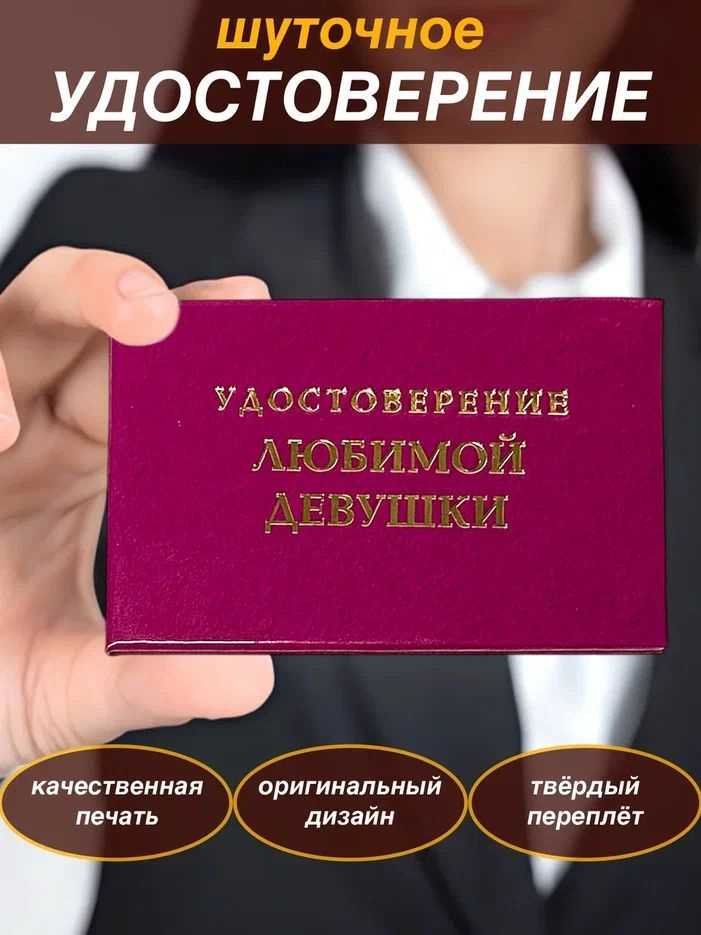 Сувенирное шуточное удостоверение"Любимой девушки" прикол, ксива, корочка , сувенир,подарок  #1