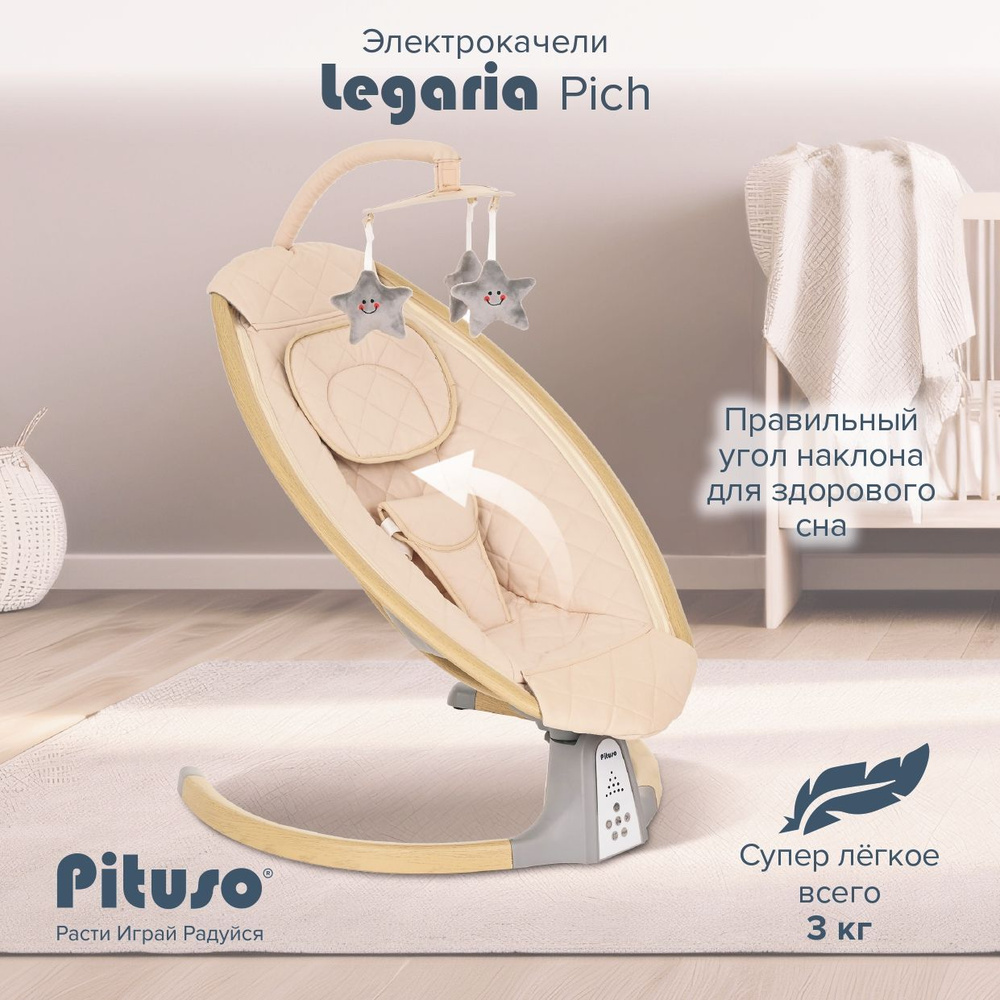 Электрокачели для новорожденных, Pituso Legaria Pich, bluetooth управление, цвет персиковый  #1