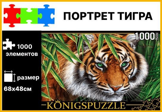 Пазл Konigspuzzle Портрет тигра 1000деталей (П1000-6630) #1