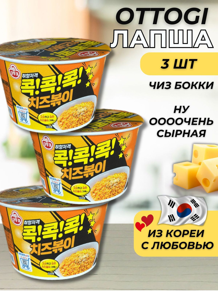 Корейская лапша быстрого приготовления Чиз бокки со вкусом сыра, набор 3 упаковки  #1