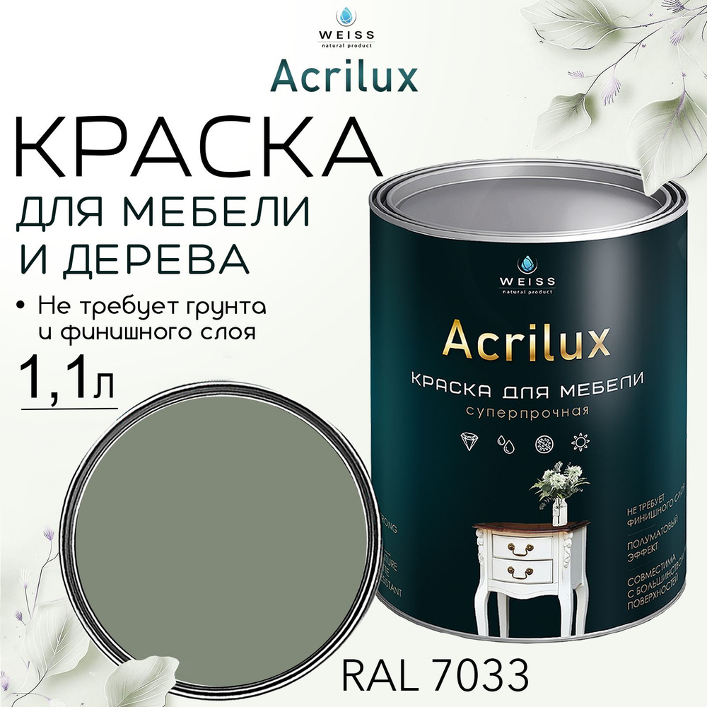 Краска для мебели и дерева, Acrilux Цемент, моющаяся,без запаха 1.1л  #1