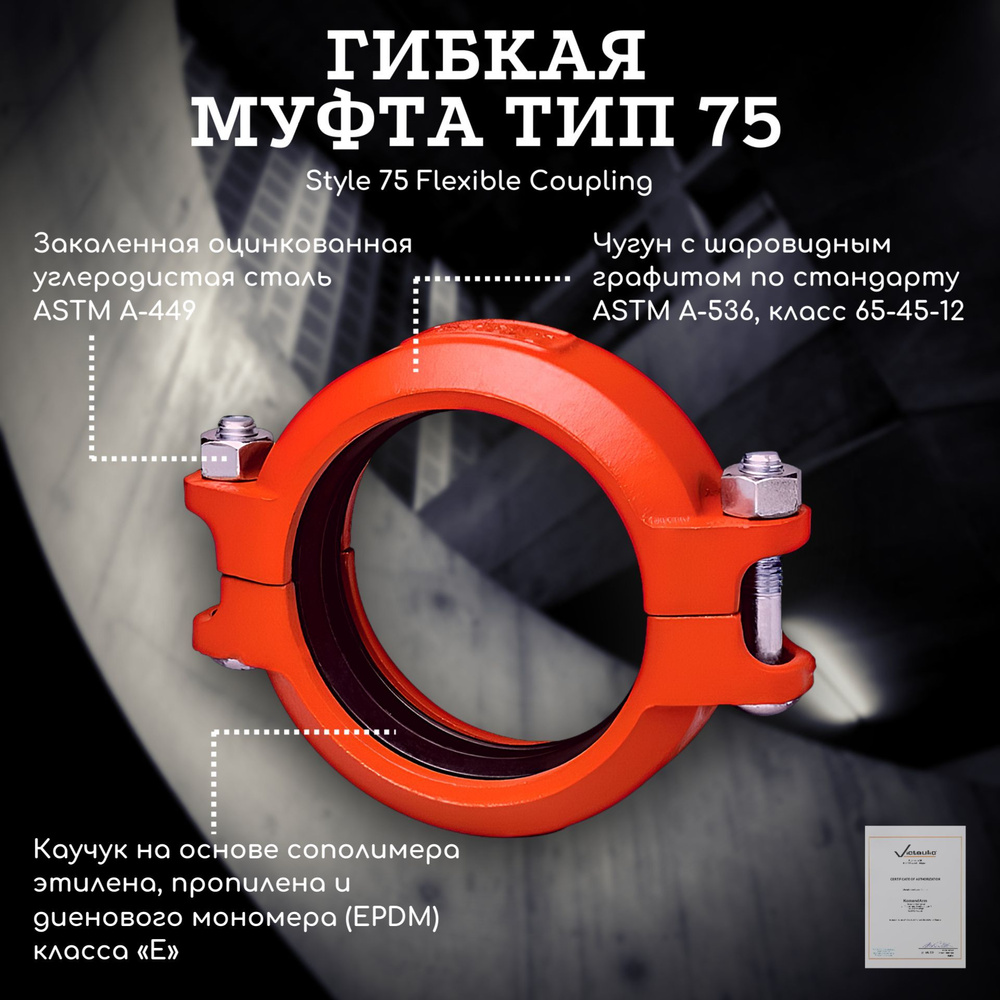 Муфта соединительная Victaulic Style 75 d 219,1 (8") EPDM orange #1