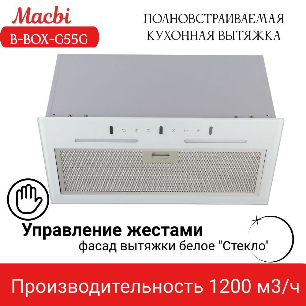 Вытяжка кухонная MACBI B-BOX G55G WHITE 1200м3/ч Белая; управление жестами  #1