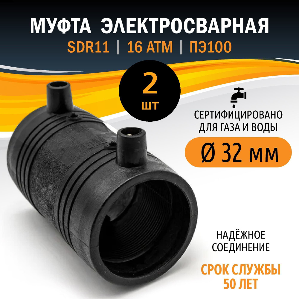 2шт Муфта ПНД 32 мм электросварная SDR11 ПЭ100 Xinda #1