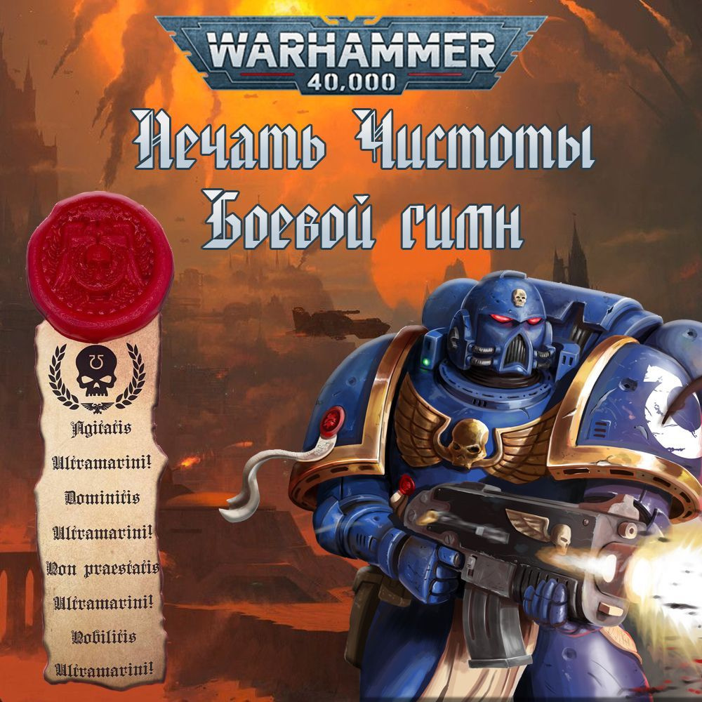 "Печать чистоты" Warhammer 40000 #1