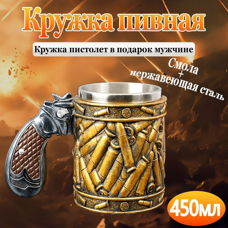 Пивной бокал подарочный,Чашка для пулевого пистолета, 450 мл, 1 шт.Именной бокал для пива в подарок папе, #1