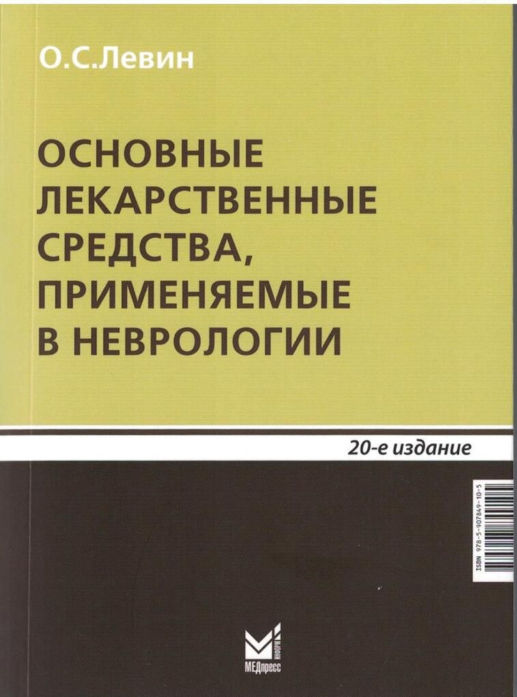 Основные лекарственные средства, применяемые в неврологии: справочник  #1