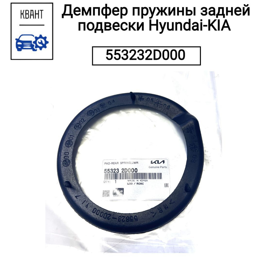 Демпфер пружины задней подвески Hyundai-KIA 553232D000 #1