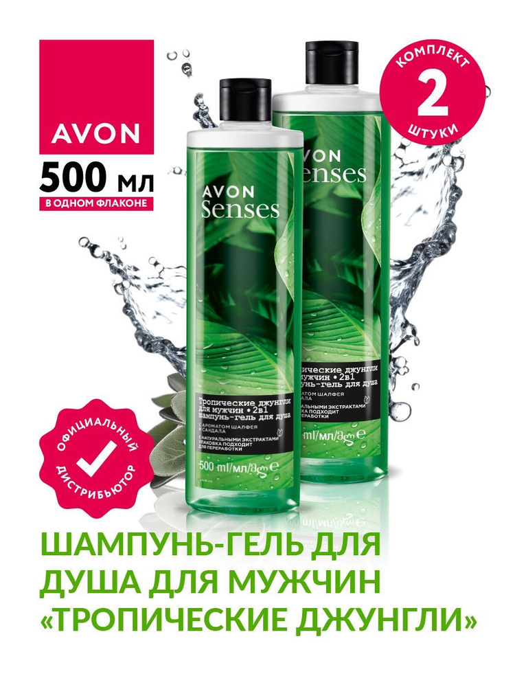 Шампунь-гель для душа для мужчин Avon Senses Тропические джунгли 500 мл х 2 шт.  #1