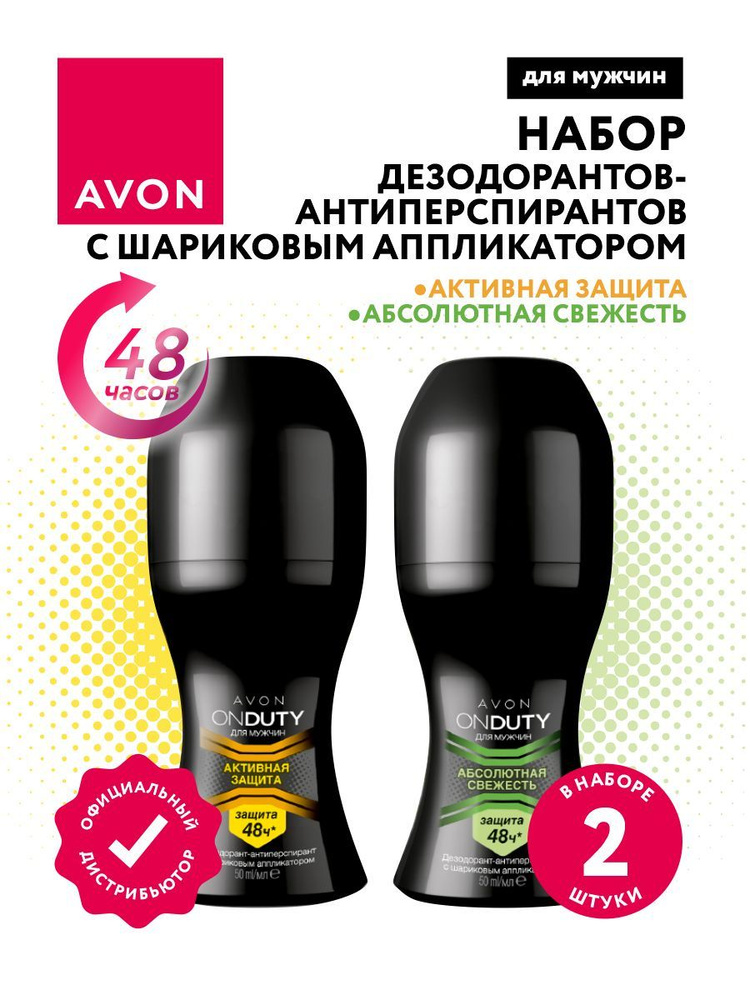 Набор мужских Дезодорантов-антиперспирантов Avon Активная защита 50 мл + Абсолютная свежесть 50 мл.  #1