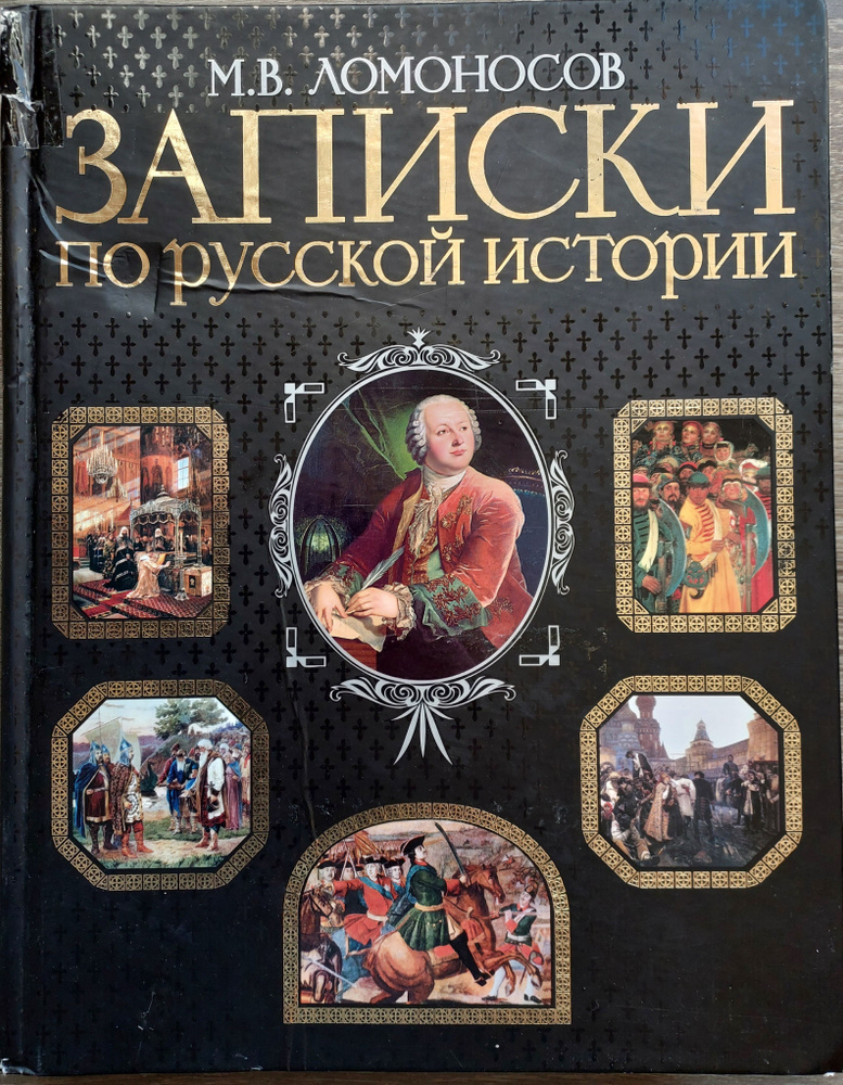 Записки по русской истории.Иллюстрированное издание.(б/у) | Ломоносов Михаил Васильевич  #1