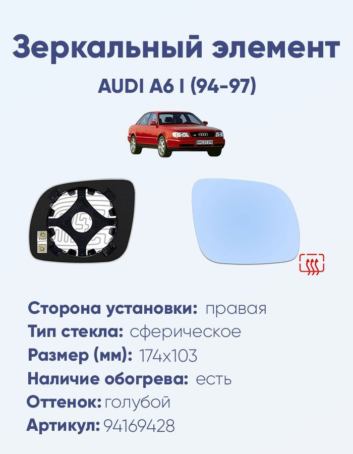 Зеркальный элемент правый AUDI A6 I (94-97) сфера голубой малый с обогревом  #1