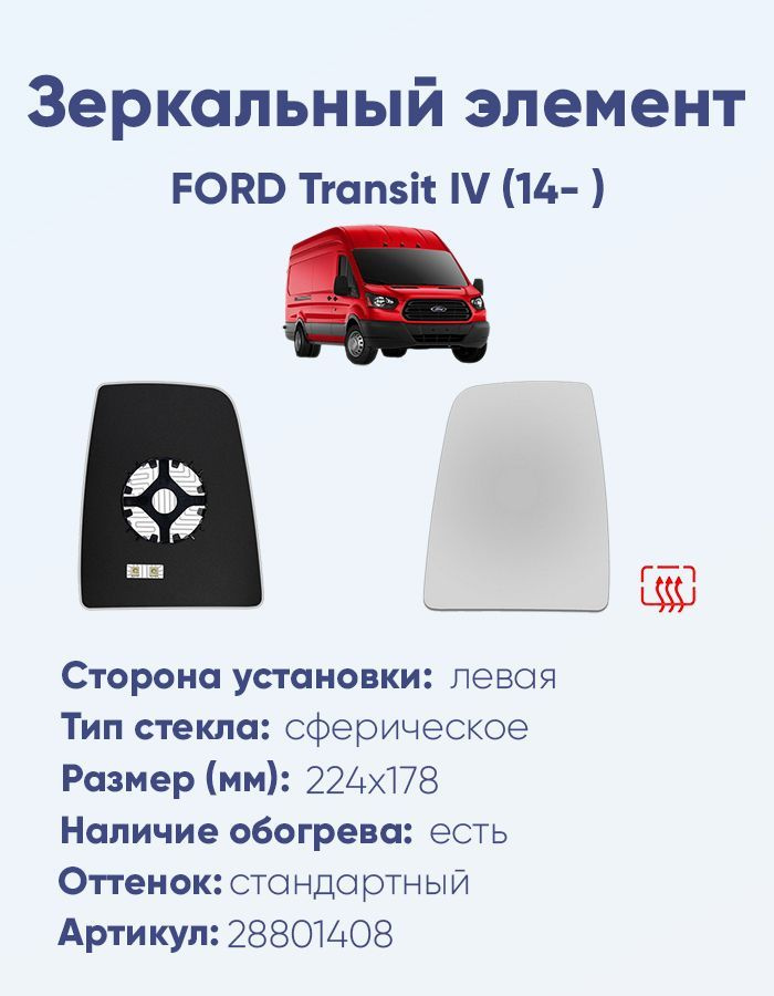 Зеркальный элемент левый FORD Transit IV (14- ) сфера нейтральный с обогревом  #1