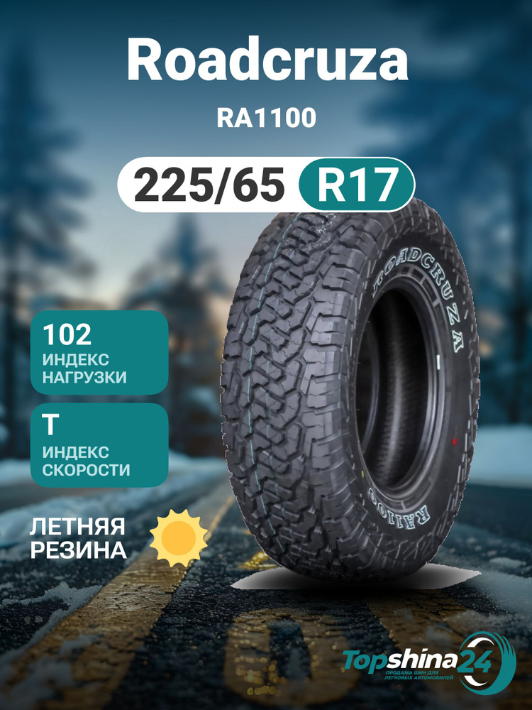 Roadcruza RA1100 Шины  летние 225/65  R17 102T #1