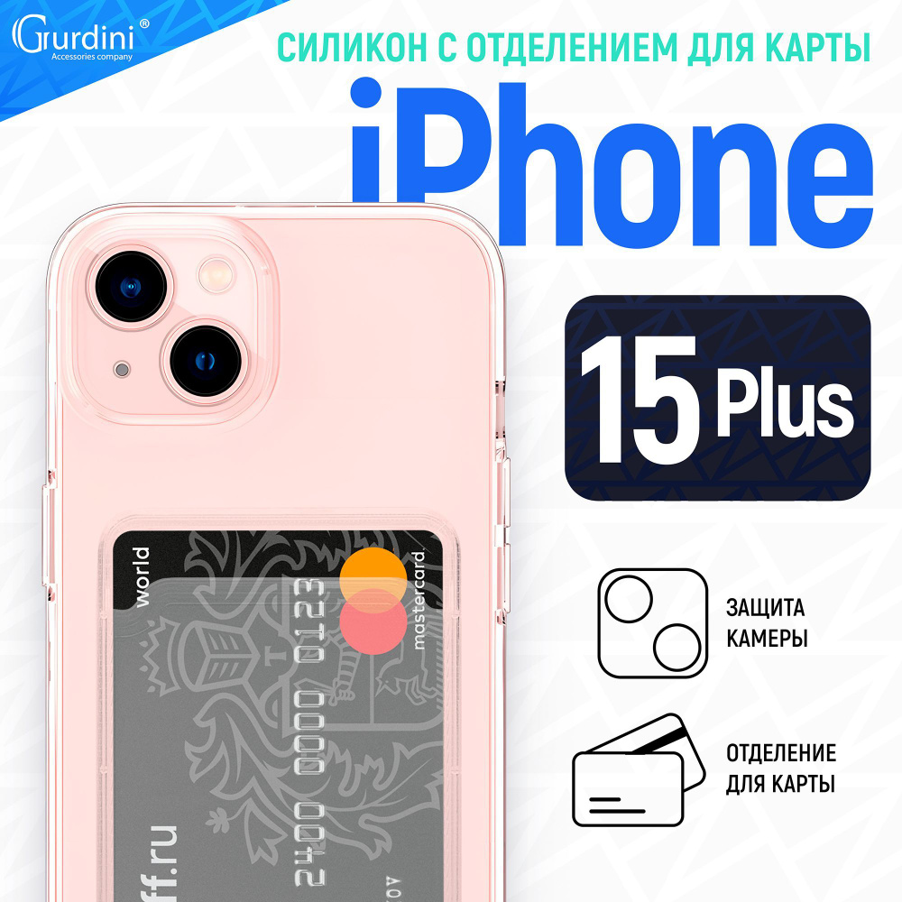 Чехол накладка Gurdini для iPhone 15 Plus силикон плотный прозрачный с отделением для карты и защитой #1