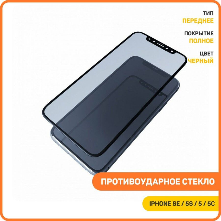 Противоударное стекло 2D для Apple iPhone 5 / 5C / 5S и др. (полное покрытие) черный  #1