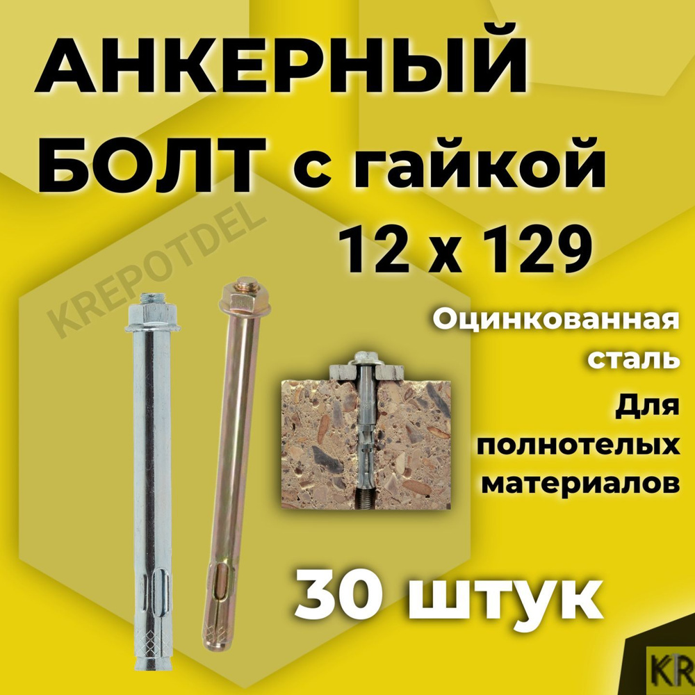 Анкерный болт с гайкой 12 x 129 мм, 30 шт. #1