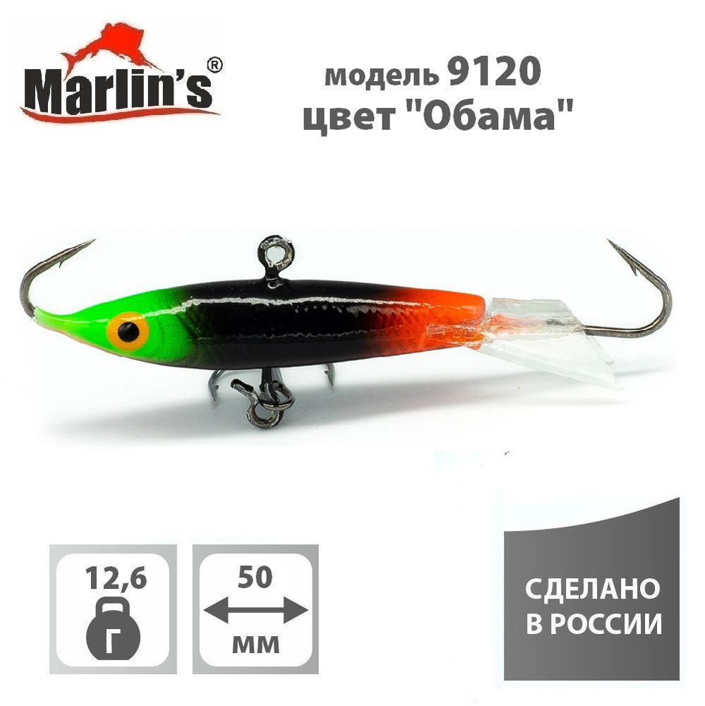 Балансир "Marlin's" модель 9120 50мм 12,6гр цвет 007 "Обама" #1