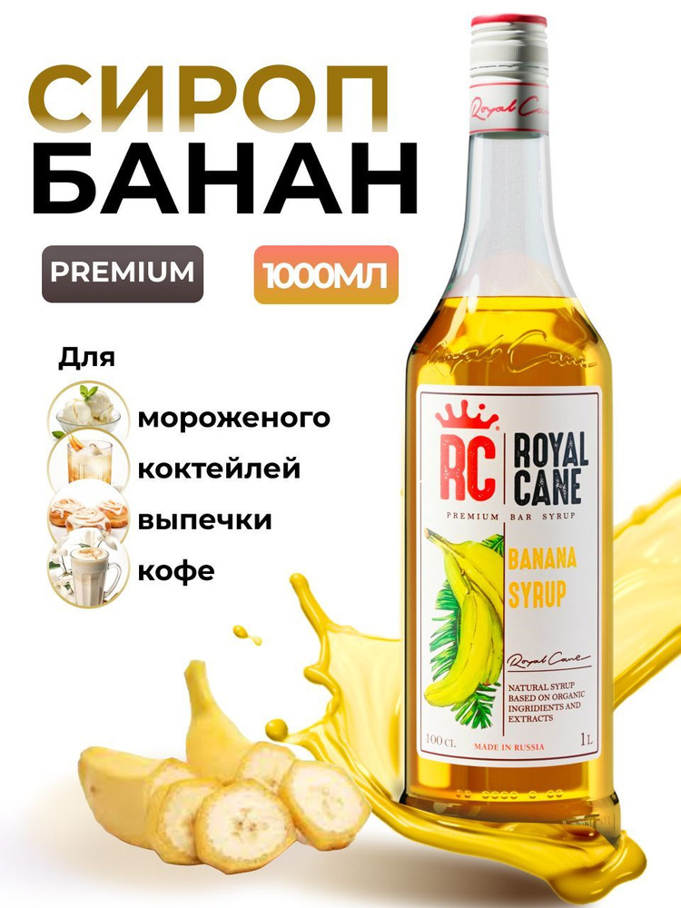 Сироп Royal Cane Банан 1л для кофе, лимонада, коктейлей, чая, десерта, мороженого  #1