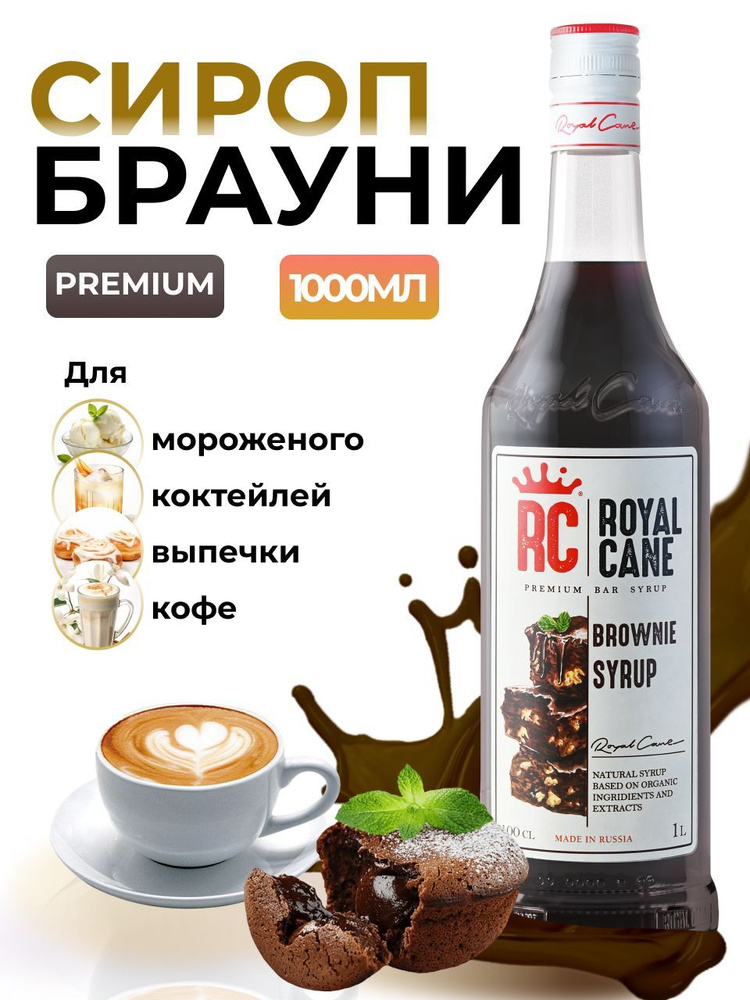 Сироп Royal Cane Брауни 1л для кофе, лимонада, коктейлей, чая, десерта, мороженого  #1