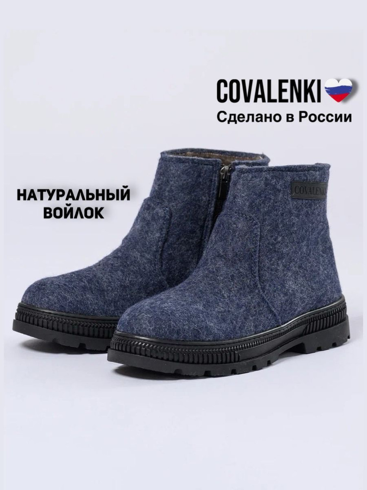 Валенки COVALENKI #1