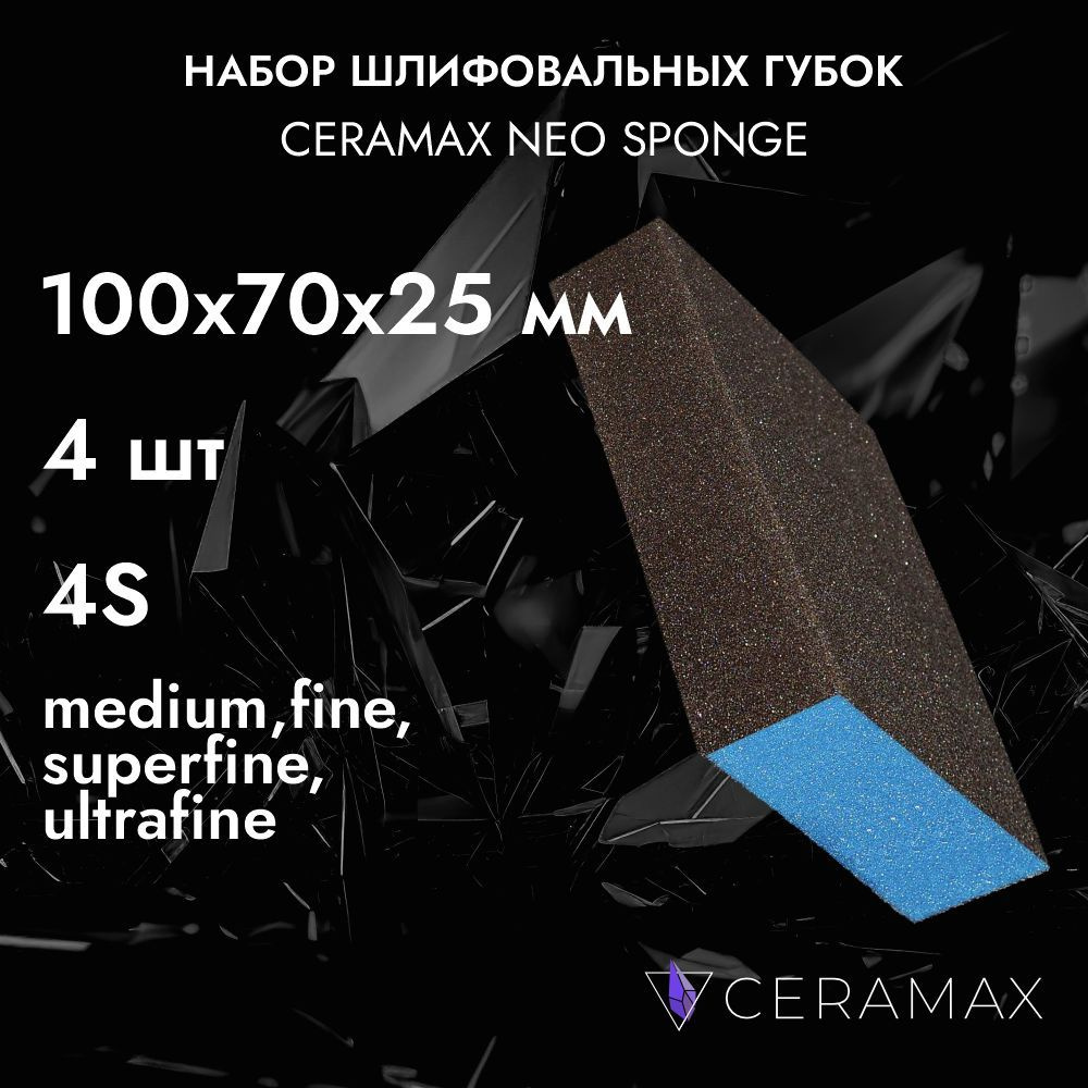 Губки шлифовальные абразивные четырехсторонние набор CERAMAX NEO SPONGE (Medium, Fine, Superfine, Ultrafine), #1