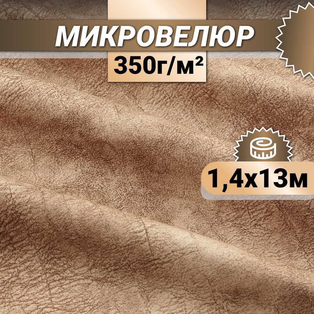 Ткань мебельная Микровелюр длина 13м (ширина 1.4м) цвет бежевый 100% полиэстер, велюр для обивки мебели, #1