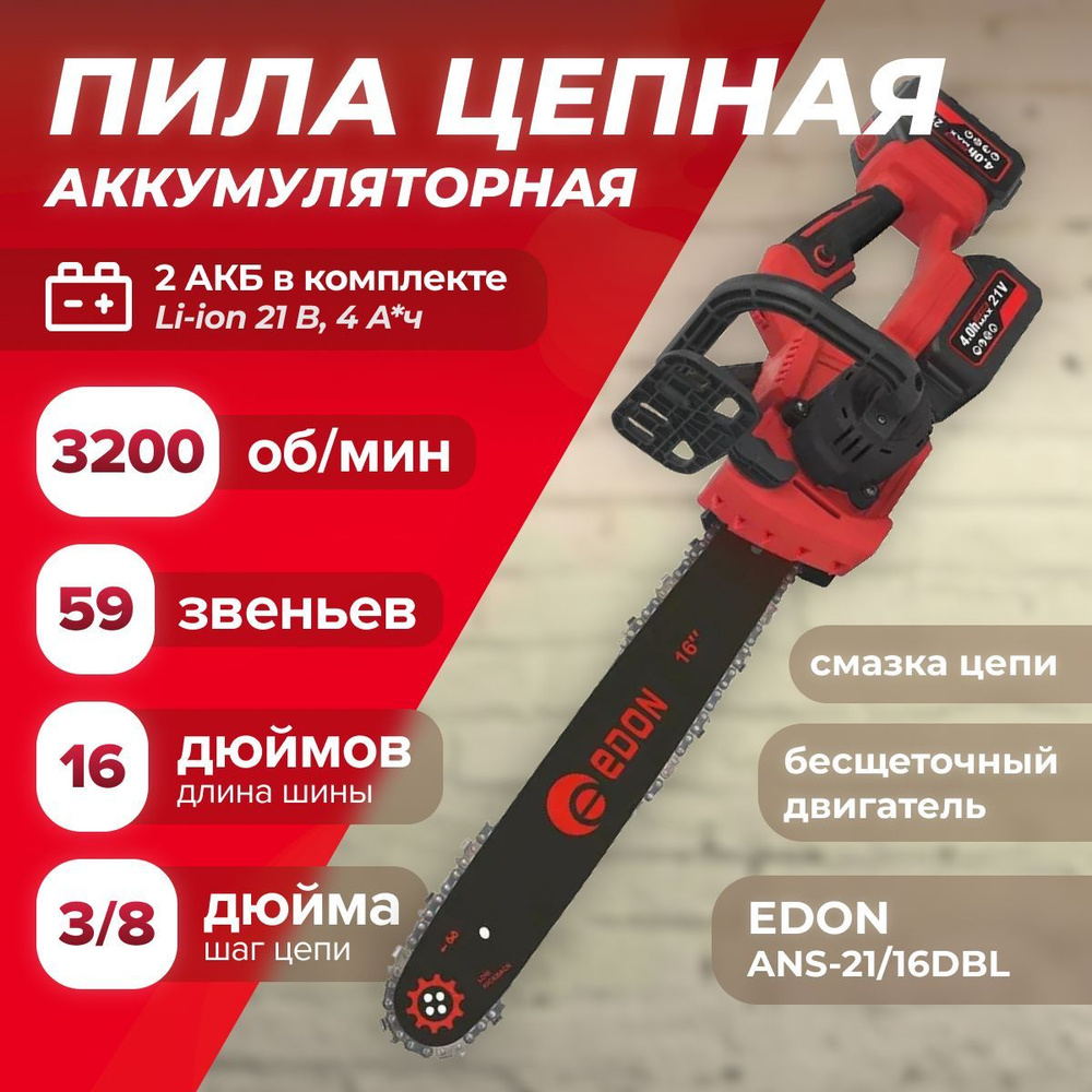 Цепная пила аккумуляторная бесщеточная Edon ANS-21/16DBL (АКК 4.0 А*ч - 2 шт, размер шины - 16 ", 3200 #1