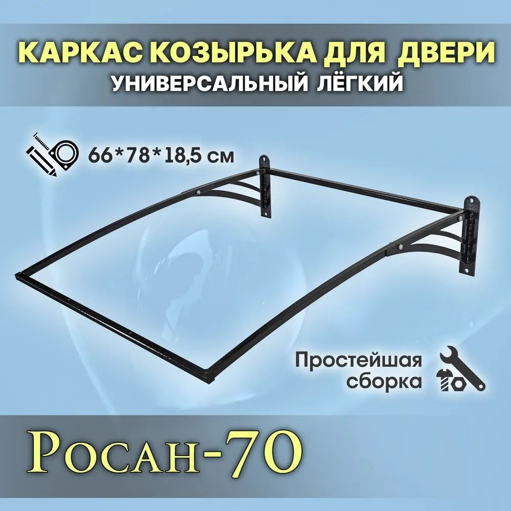 Козырёк над дверью РОСАН-70 металлический с прозрачным поликарбонатом разборный модульный дверной  #1