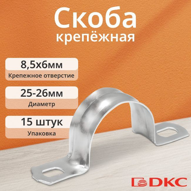 Скоба крепежная оцинкованная двухлапковая d25-26мм DKC - 15шт  #1