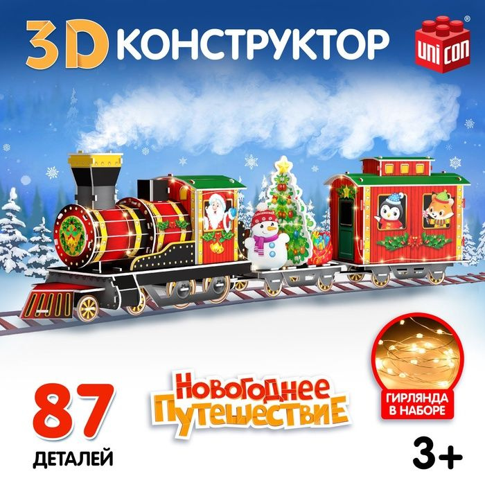 Новый год! 3D-Конструктор Новогоднее путешествие, с гирляндой, 87 деталей  #1