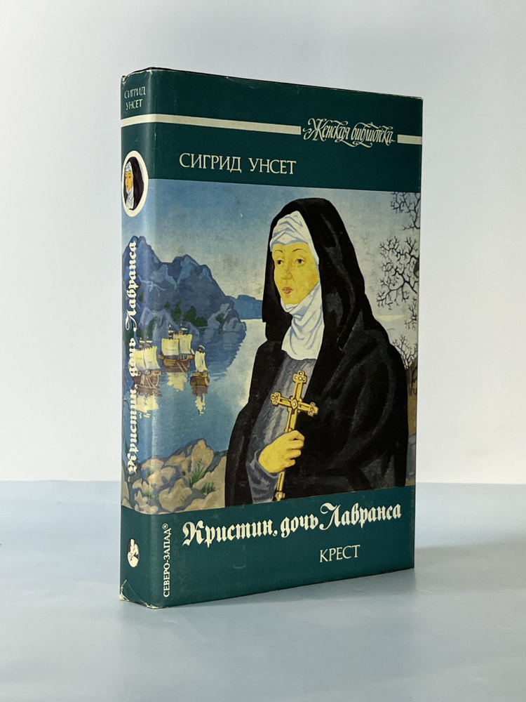 Кристин, дочь Лавранса. В трех книгах. Книга 3. Крест | Унсет Сигрид, Дьяконов Михаил А.  #1