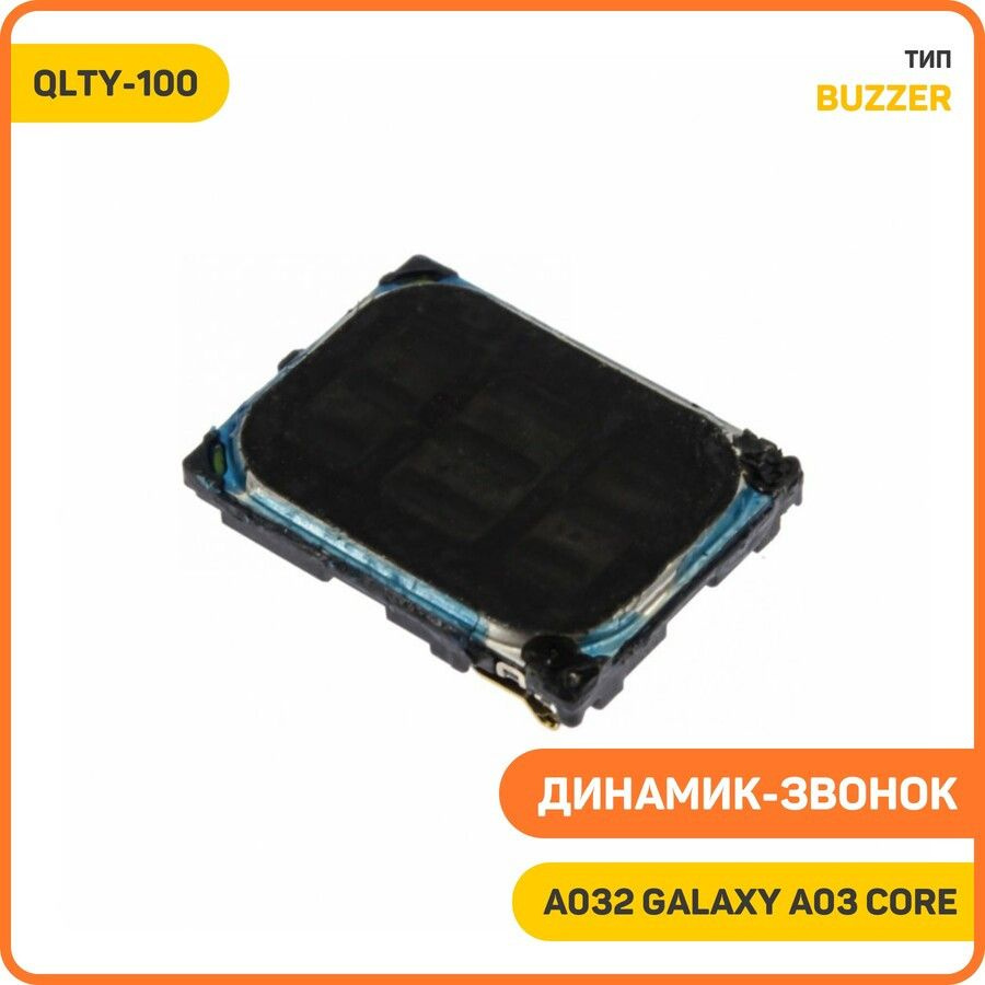 Динамик (Buzzer) для Samsung A032 Galaxy A03 Core, QLTY-100 #1