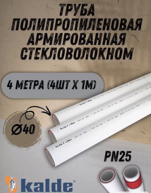 Труба полипропиленовая армированная стекловолокном PN25 4 метра  #1