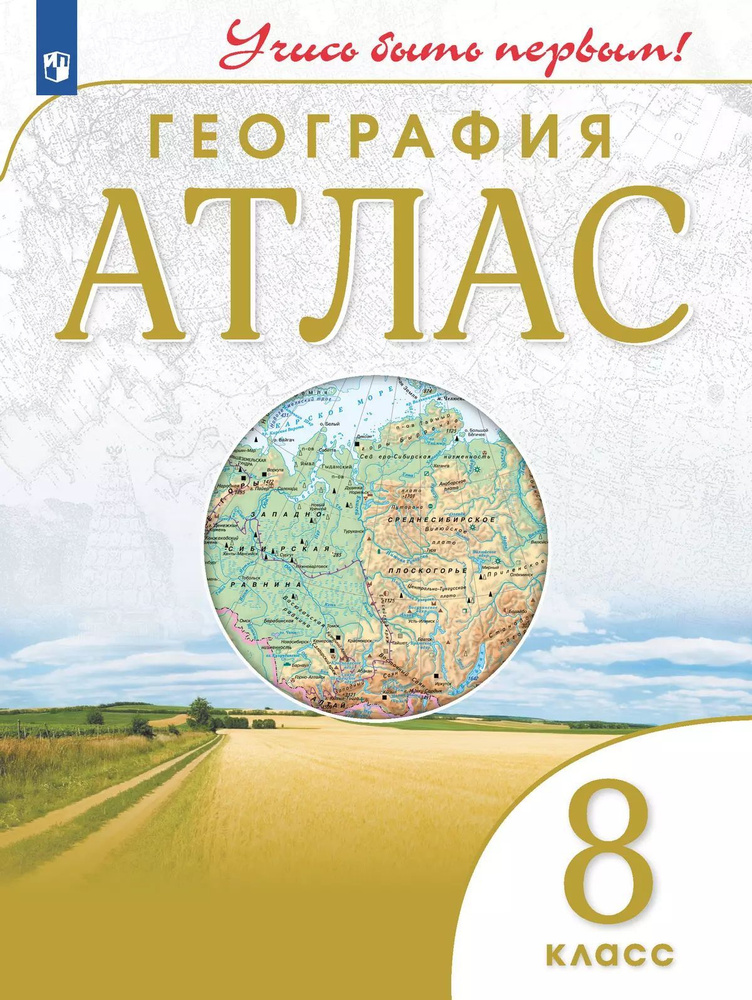 География. Учись быть первым. 8 класс. Атлас #1