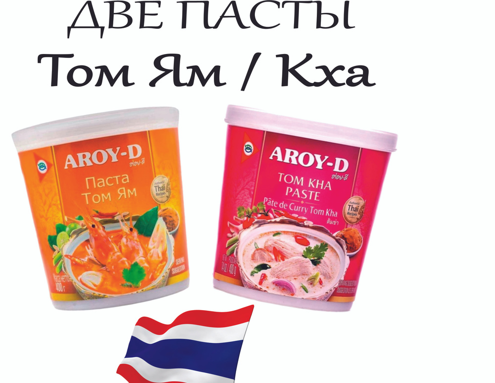 Паста Том Ям 400гр + Том Кха 400гр AROY-D кисло-сладкий вкус Тайланд.  #1